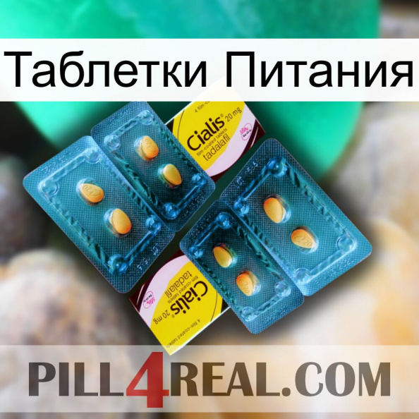 Таблетки Питания cialis5.jpg